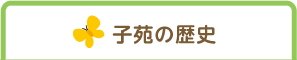 子苑の歴史