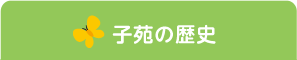 子苑の歴史