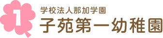 学校法人那加学園 子苑第一幼稚園