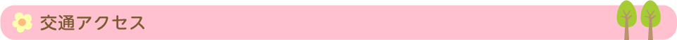 交通アクセス