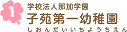 学校法人那加学園 子苑第一幼稚園