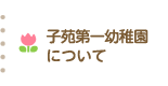 子苑第一幼稚園について