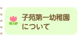 子苑第一幼稚園について