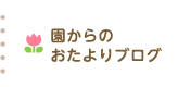 園からのおたより