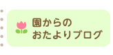 園からのおたより