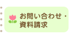 お問い合わせ・資料請求