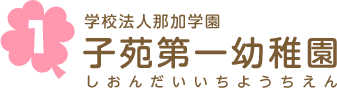 学校法人那加学園 子苑第一幼稚園