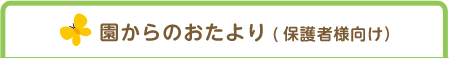 園からのおたより(保護者様向け）