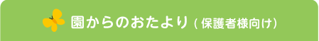 園からのおたより(保護者様向け）