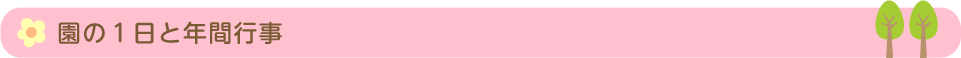 園の1日と年間行事