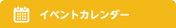 イベントカレンダー