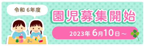 園児募集開始