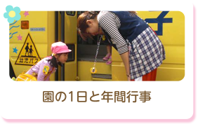 園の1日と年間行事