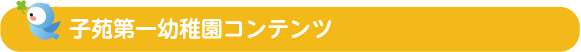 子苑第一幼稚園コンテンツ