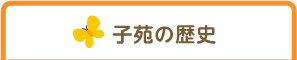 子苑の歴史