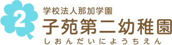 学校法人那加学園 子苑第二幼稚園