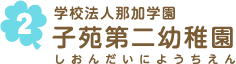 学校法人那加学園 子苑第二幼稚園