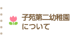 子苑第二幼稚園について