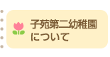 子苑第二幼稚園について