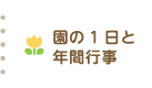 園の1日と年間行事