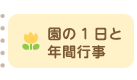 園の1日と年間行事