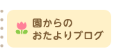 園からのおたより