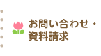 お問い合わせ・資料請求