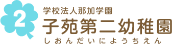 学校法人那加学園 子苑第二幼稚園