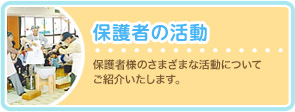 保護者の活動