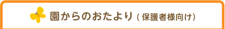 園からのおたより(保護者様向け）