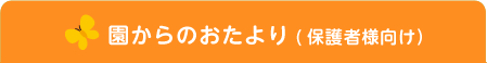 園からのおたより(保護者様向け）