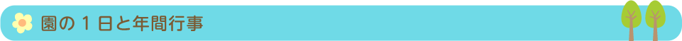 園の1日と年間行事
