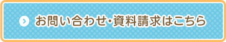 お問い合わせ・資料請求はこちら