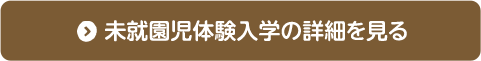 未就園児体験入学の詳細を見る