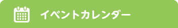 イベントカレンダー