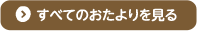 すべてのおたよりを見る