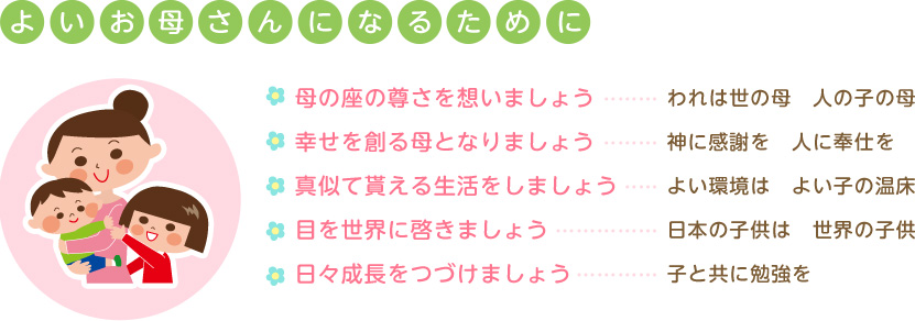 よいお母さんになるために