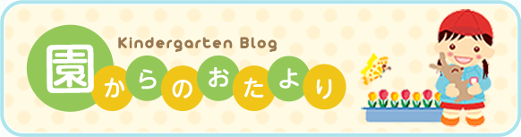 園からのおたより