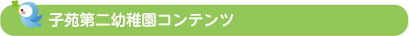 子苑第一幼稚園コンテンツ