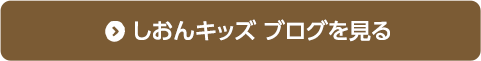 しおんキッズBlogを見る