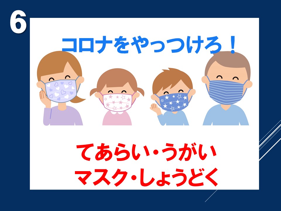 ６つめのお約束は「コロナウィルス」に負けないようにというお約束を追加しました。