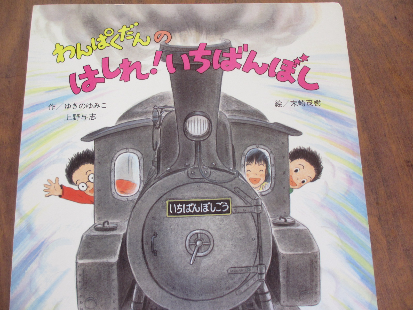 先生に読んでもらったのは「はしれ！いちばんぼし」不思議なSLに乗ってお空を旅した話です。気がついたらいつもの公園に戻っていました・・・