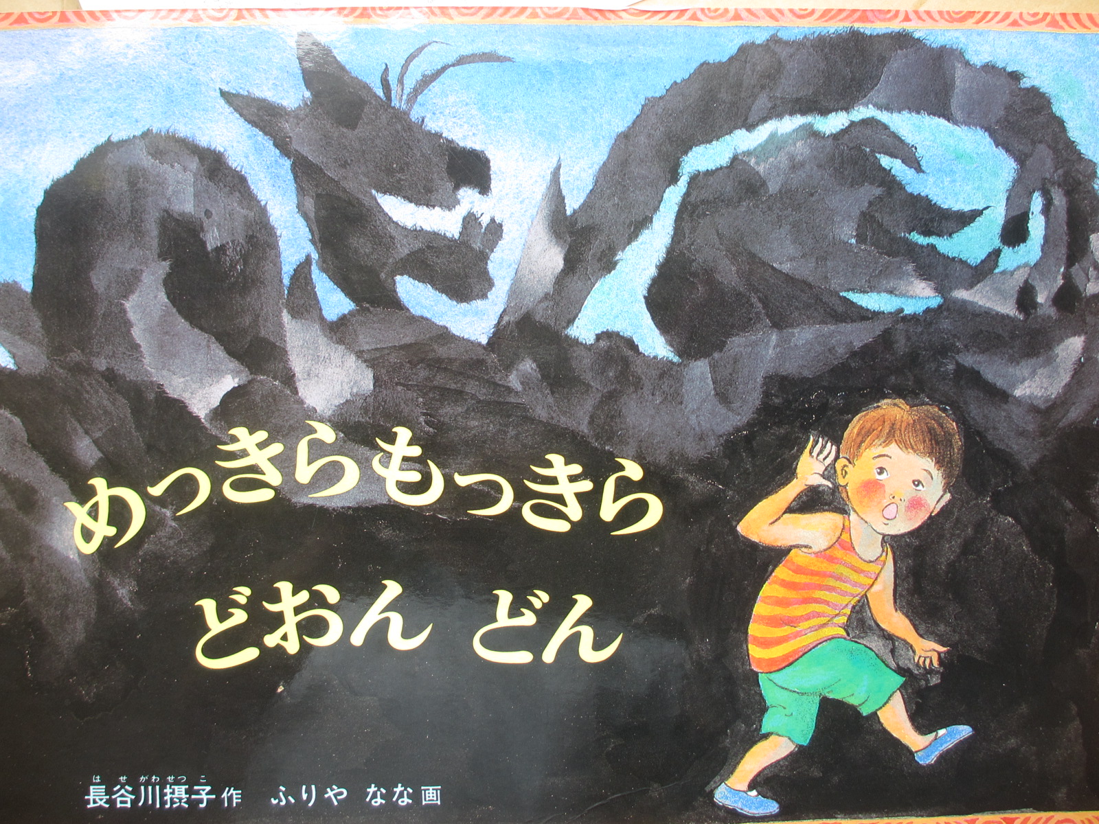 先生に読んでいただいたのは、「めっきらもっきらどおんどん」不思議な友だちたちと過ごした夕方の時間。もし、「おかあさん」と言わなかったら・・・