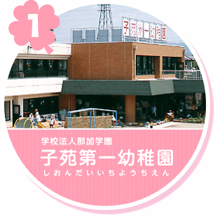 学校法人那加学園 子苑第一幼稚園