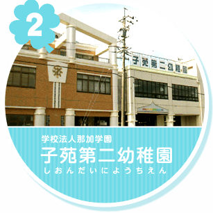 学校法人那加学園 子苑第二幼稚園